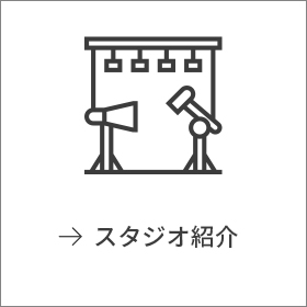 スタジオの紹介