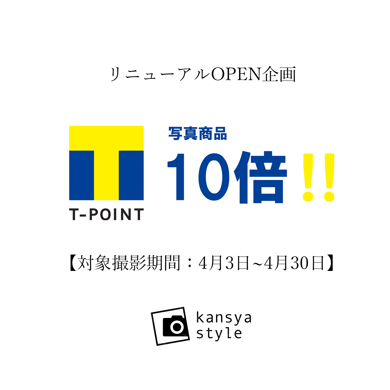 T-SITE店⭐︎T-POINTが10倍