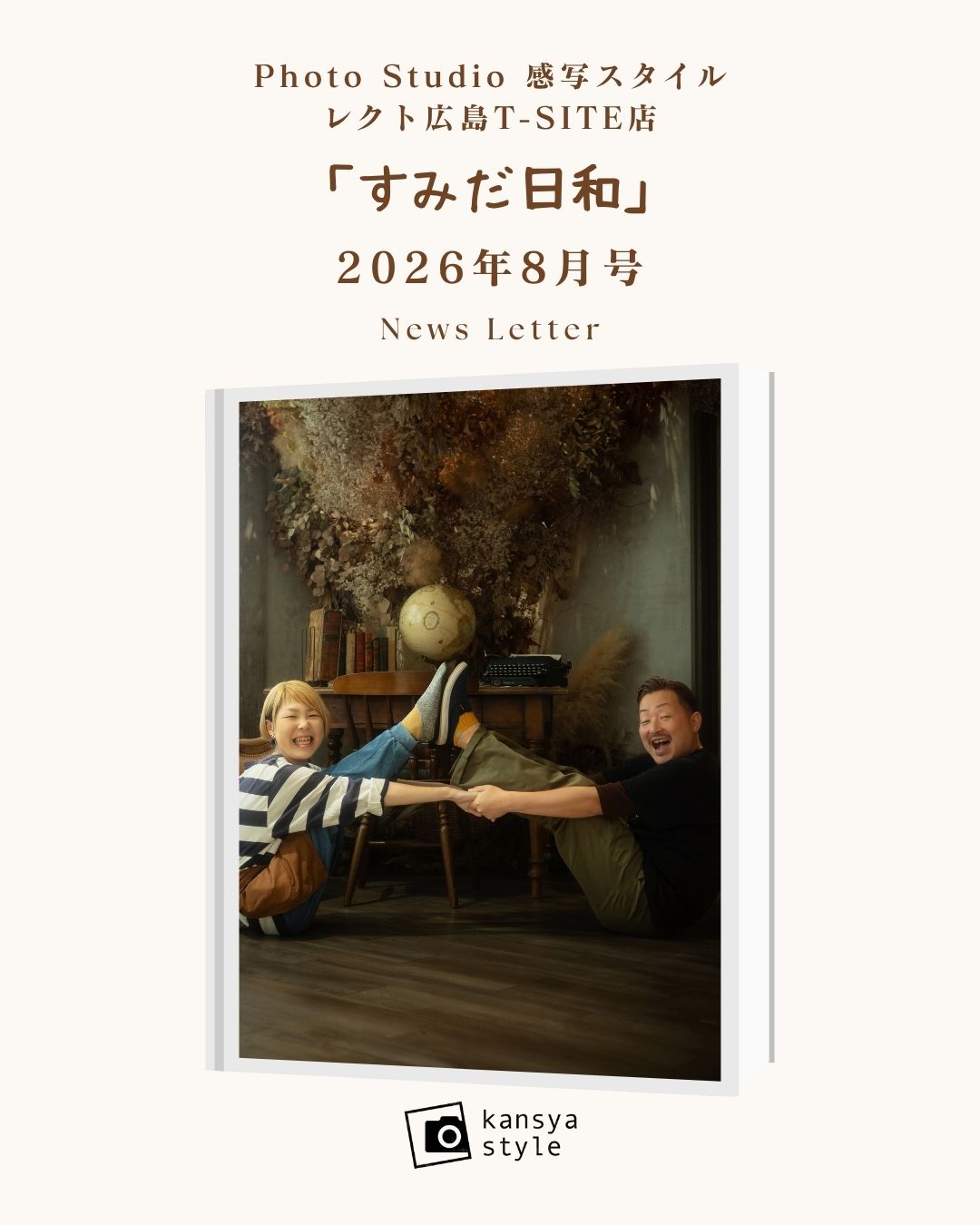 T-SITE店「すみだ日和8月号」