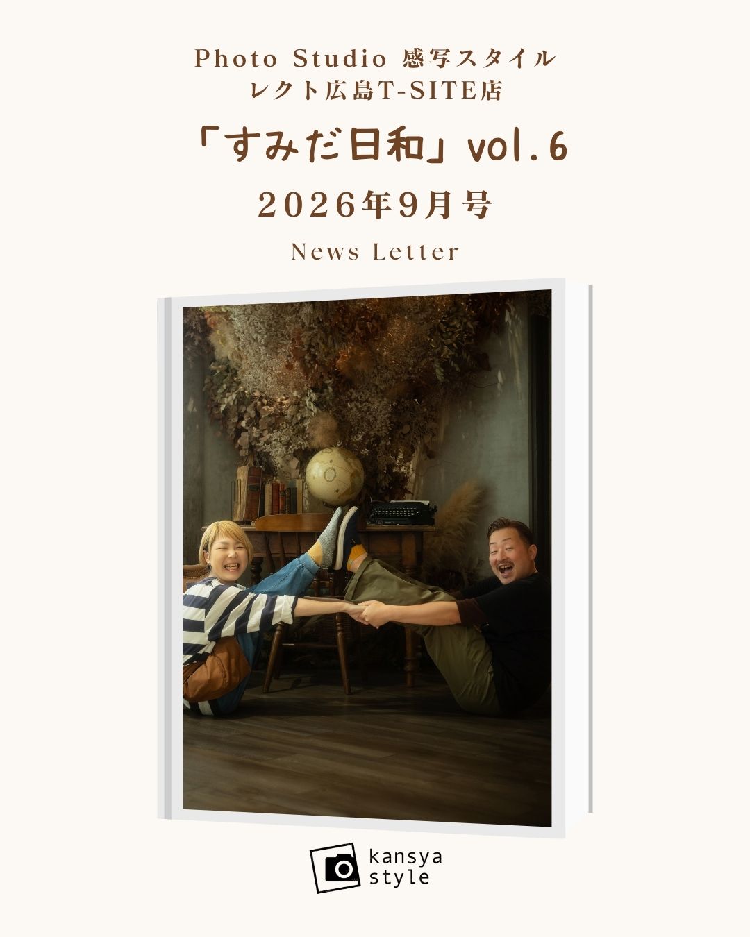 T-SITE店ニュースレター「すみだ日和vol.6,9月号」