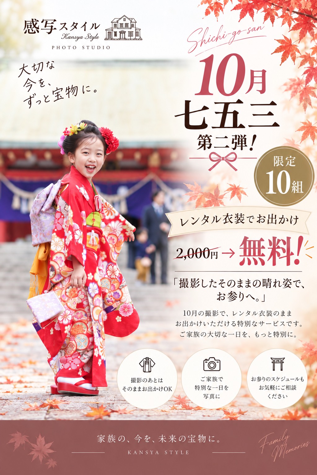 🍁好評につき、七五三企画 第二弾！